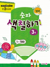 메가두뇌력플러스 숫자색칠하기3